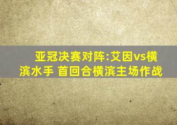 亚冠决赛对阵:艾因vs横滨水手 首回合横滨主场作战